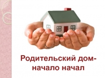 Презентация к уроку русского языка Родительский дом-начало начал