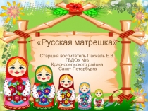 Социально-коммуникативное развитие. Презентация Русская матрешка