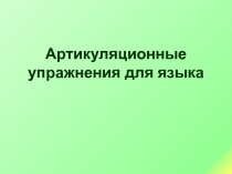 Артикуляционные игры для языка. презентация для самостоятельного выполнения детьми