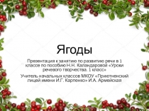 Презентация и конспект к занятию по развитию речи в 1 классе Ягоды