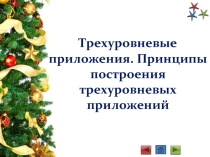 Презентация по МДК 02.02 Технология разработки и защита баз данных на тему Трёхуровневые приложения. Принципы построения трёхуровневых приложений для студентов специальности 230115 Программирование в компьютерных системах (базовая подготовка)