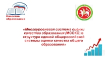 Презентация Многоуровневая система оценки качества образования (МСОКО) в структуре единой общероссийской системы оценки качества общего образования