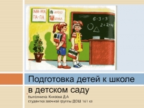 Подготовка детей к школе