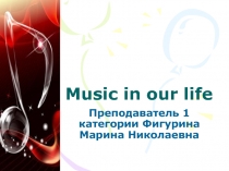 Презентация по английскому языку на тему Музыка в нашей жизни 10 класс