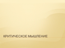 :Критическое мышление