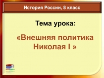 Внешняя политика Николая 1