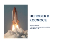 Презентация по классному часу на тему Человек в космосе (4 класс)
