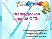 Калейдоскоп заданий ОГЭ (9 класс)