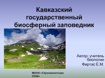 Кавказский заповедник