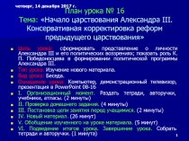 Презентация по истории на тему Начало царствования Александра III. Консервативная корректировка реформ предыдущего царствования (8 класс)