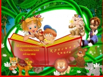 Презентация по окружающему миру на тему Красная книга