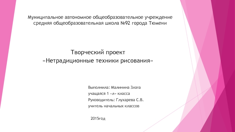 Презентация на тему Муниципальное автономное общеобразовательное учреждение средняя общеобразовательная школа №92 Муниципальное автономное общеобразовательное учреждение средняя общеобразовательная школа №92 города ТюмениТворческий проект«Нетрадиционные техники рисования»