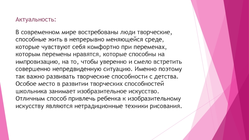 Презентация к исследовательскому проекту на тему:Нетрадиционные техники рисования Актуальность:В современном мире востребованы люди творческие, способные жить в непрерывно меняющейся Актуальность:В современном мире востребованы люди творческие, способные жить в непрерывно меняющейся среде, которые чувствуют себя комфортно при