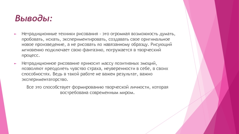 Презентация к исследовательскому проекту на тему:Нетрадиционные техники рисования Выводы:Нетрадиционные техники рисования - это огромная возможность думать, пробовать, искать, экспериментировать, Выводы:Нетрадиционные техники рисования - это огромная возможность думать, пробовать, искать, экспериментировать, создавать свое оригинальное новое произведение, а