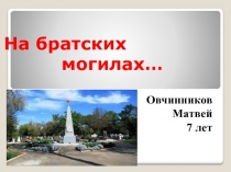 Презентация к выступлению на конкурсе чтецов На братских могилах... Владимира Высоцкого
