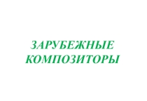 Презентация по музыке Портреты зарубежных композиторов