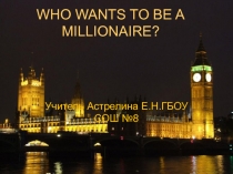 Урок-Игра по теме WHO WANTS TO BE A MILLIONAIRE?