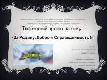 За родину, добро и справедливость