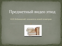Презентация Предметный видео этюд