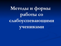 Методические рекомендации по работе со слабоуспевающими учениками. Автор Сосян Л.А