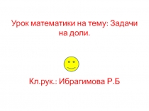 Презентация по математике на тему  Задачи на доли  4 класс