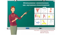 Использование мнемотехники при заучивании стихотворений.