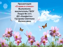 Презентация для детей дошкольного возрастаО маме в стихах