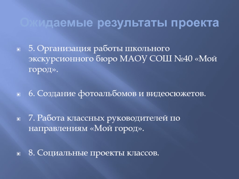 Детский туристический маршрут Мой город Ожидаемые результаты проекта5. Организация работы школьного экскурсионного бюро МАОУ СОШ №40 Ожидаемые результаты проекта5. Организация работы школьного экскурсионного бюро МАОУ СОШ №40 «Мой город».6. Создание фотоальбомов и видеосюжетов.7.