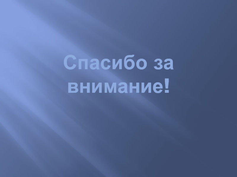 Детский туристический маршрут Мой город Спасибо за внимание! Спасибо за внимание!