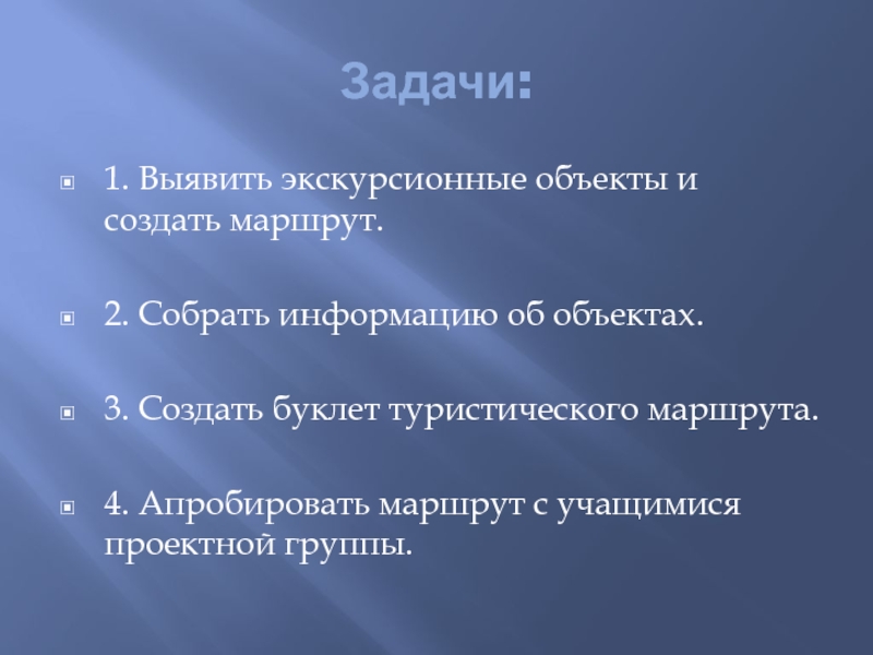 Детский туристический маршрут Мой город Задачи:1. Выявить экскурсионные объекты и создать маршрут.2. Собрать информацию об объектах.3. Задачи:1. Выявить экскурсионные объекты и создать маршрут.2. Собрать информацию об объектах.3. Создать буклет туристического маршрута.4. Апробировать маршрут