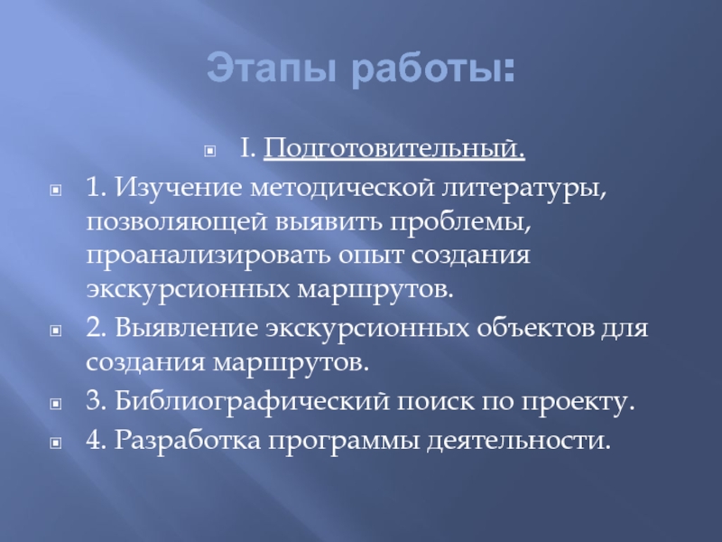 Детский туристический маршрут Мой город Этапы работы:I. Подготовительный.1. Изучение методической литературы, позволяющей выявить проблемы, проанализировать опыт Этапы работы:I. Подготовительный.1. Изучение методической литературы, позволяющей выявить проблемы, проанализировать опыт создания экскурсионных маршрутов.2. Выявление экскурсионных объектов