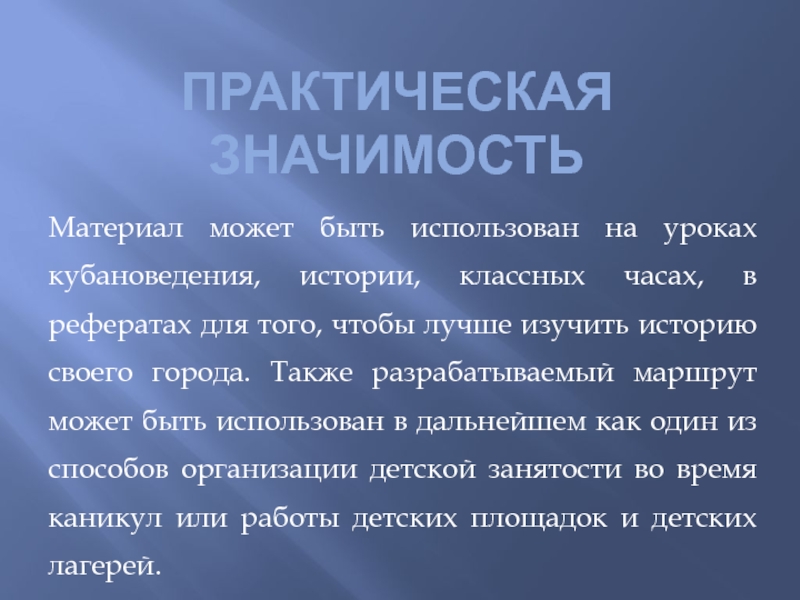 Детский туристический маршрут Мой город Практическая значимостьМатериал может быть использован на уроках кубановедения, истории, классных часах, Практическая значимостьМатериал может быть использован на уроках кубановедения, истории, классных часах, в рефератах для того, чтобы лучше
