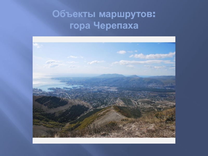 Детский туристический маршрут Мой город Объекты маршрутов: гора Черепаха Объекты маршрутов: гора Черепаха