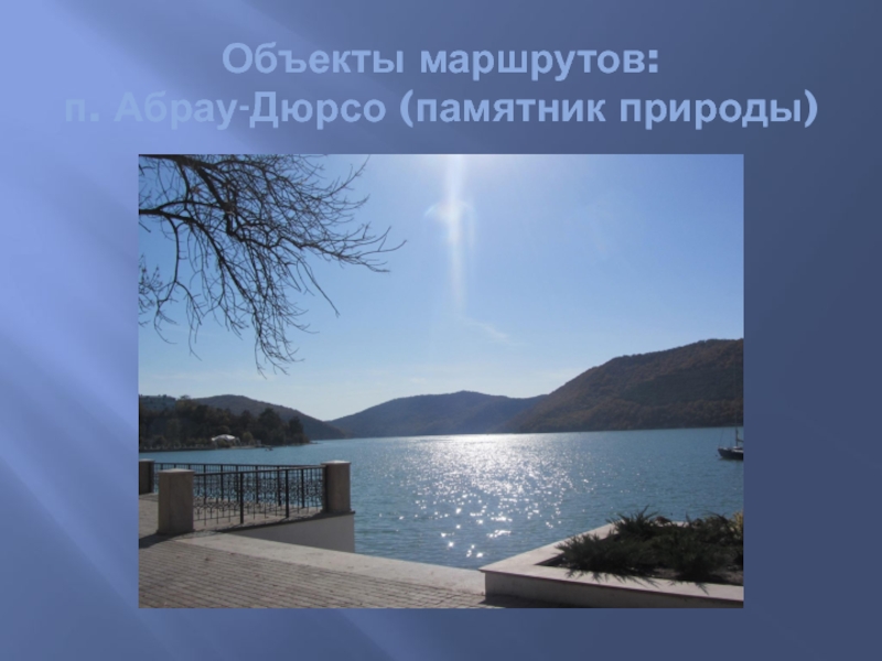 Детский туристический маршрут Мой город Объекты маршрутов: п. Абрау-Дюрсо (памятник природы) Объекты маршрутов: п. Абрау-Дюрсо (памятник природы)