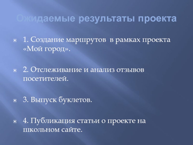 Детский туристический маршрут Мой город Ожидаемые результаты проекта1. Создание маршрутов в рамках проекта «Мой город».2. Отслеживание Ожидаемые результаты проекта1. Создание маршрутов в рамках проекта «Мой город».2. Отслеживание и анализ отзывов посетителей.3. Выпуск буклетов.4.