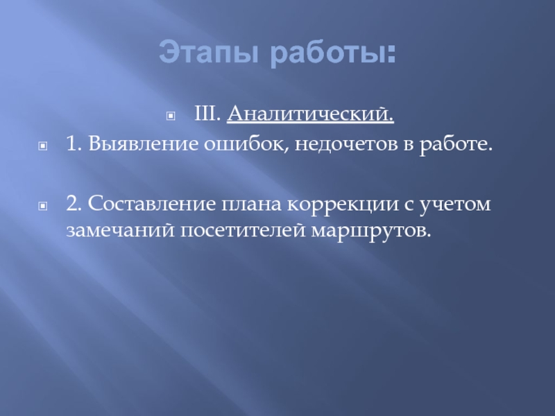 Детский туристический маршрут Мой город Этапы работы:III. Аналитический.1. Выявление ошибок, недочетов в работе.2. Составление плана коррекции с учетом замечаний посетителей маршрутов. Этапы работы:III. Аналитический.1. Выявление ошибок, недочетов в работе.2. Составление плана коррекции с учетом замечаний посетителей маршрутов.