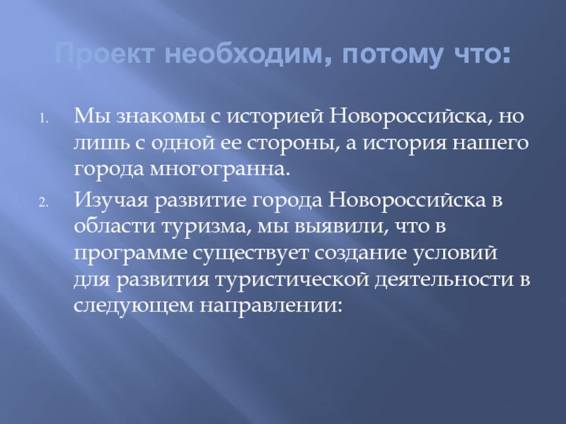 Детский туристический маршрут Мой город Проект необходим, потому что:Мы знакомы с историей Новороссийска, но лишь с Проект необходим, потому что:Мы знакомы с историей Новороссийска, но лишь с одной ее стороны, а история нашего