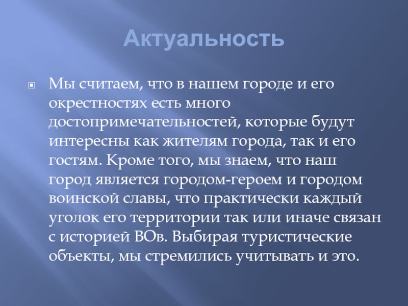 Детский туристический маршрут Мой город АктуальностьМы считаем, что в нашем городе и его окрестностях есть много АктуальностьМы считаем, что в нашем городе и его окрестностях есть много достопримечательностей, которые будут интересны как жителям