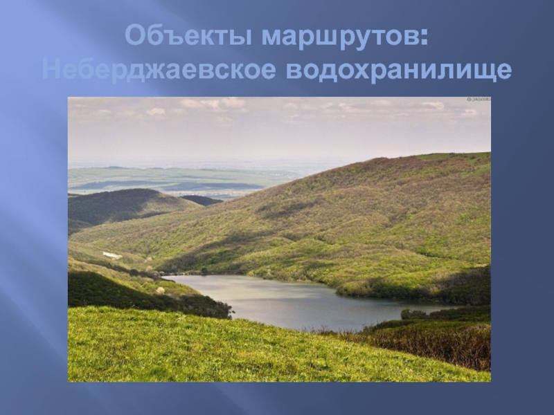 Детский туристический маршрут Мой город Объекты маршрутов: Неберджаевское водохранилище Объекты маршрутов: Неберджаевское водохранилище