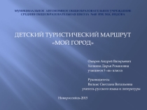 Детский туристический маршрут Мой город