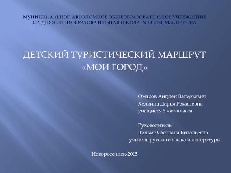 Презентация на тему Муниципальное автономное общеобразовательное учреждение средняя общеобразовательная школа №40 Муниципальное автономное общеобразовательное учреждение средняя общеобразовательная школа №40 ИМ. М.к. Видова ДЕТСКИЙ ТУРИСТИЧЕСКИЙ МАРШРУТ «МОЙ
