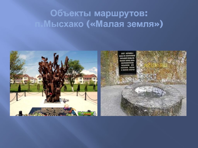 Детский туристический маршрут Мой город Объекты маршрутов: п.Мысхако («Малая земля») Объекты маршрутов: п.Мысхако («Малая земля»)