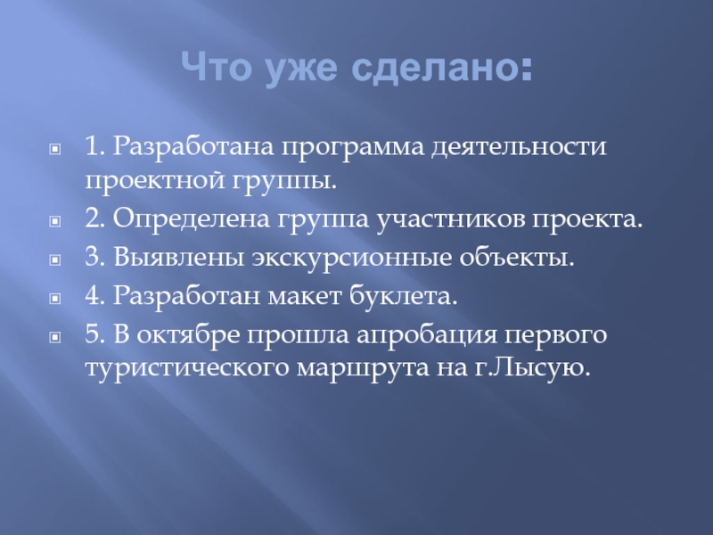 Детский туристический маршрут Мой город Что уже сделано:1. Разработана программа деятельности проектной группы.2. Определена группа участников Что уже сделано:1. Разработана программа деятельности проектной группы.2. Определена группа участников проекта.3. Выявлены экскурсионные объекты.4. Разработан макет