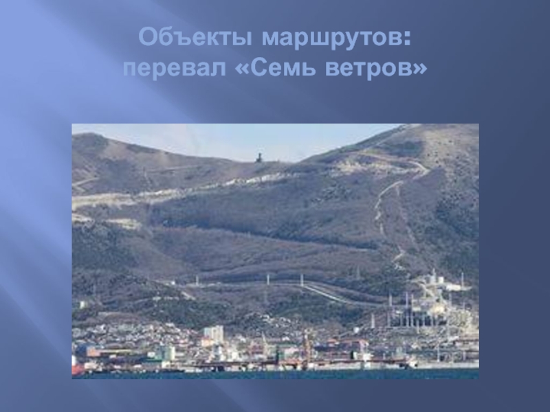 Детский туристический маршрут Мой город Объекты маршрутов: перевал «Семь ветров» Объекты маршрутов: перевал «Семь ветров»