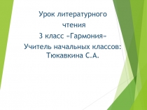 Художественный образ весны в поэзии русских классиков  ( 3 класс )