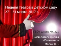 Презентация Неделя театра в детском саду (подготовительная группа)