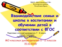 Презентация Родительское собрание Взаимодействие семьи и школы в воспитании и обучении детей
