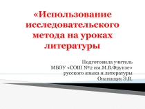 Использование исследовательского метода на уроках литературы.