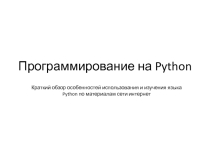 Обзор особенностей использования и изучения языка Python по материалам сети интернет