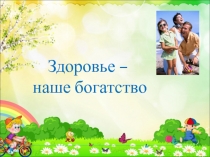 Презентация натему Здоровье - наше богатство. Начальные классы